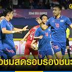 ฟุตบอลไทยวันนี้ถ่ายทอดสดช่องไหน